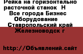 Рейка на горизонтально расточной станок 2Н636 - Все города Бизнес » Оборудование   . Ставропольский край,Железноводск г.